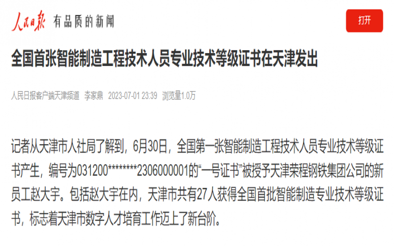 媒體榮程 - 人民日報(bào)客戶端：全國首張智能制造工程技術(shù)人員專業(yè)技術(shù)等級證書在天津發(fā)出