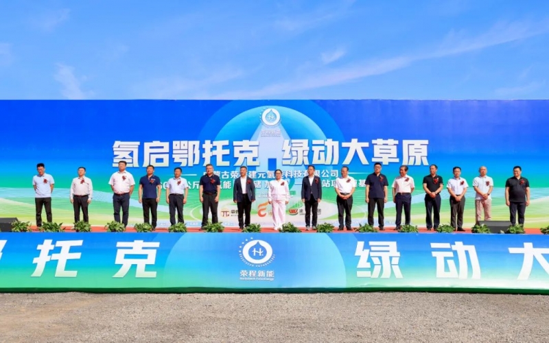 媒體榮程 - 多家媒體聚焦：榮程建元6000公斤/12H氫能“制 儲 加 運(yùn)”一體化站項(xiàng)目奠基