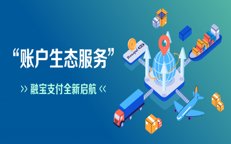 融寶支付“賬戶生態(tài)服務(wù)”全新啟航，助力網(wǎng)絡(luò)貨運(yùn)平臺(tái)擴(kuò)充服務(wù)深度