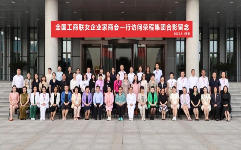 全聯(lián)女企業(yè)家走進(jìn)榮程，綻放“她”力量，助力新時(shí)代
