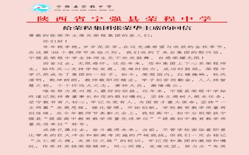 寧強(qiáng)、略陽榮程中學(xué)分別向榮程集團(tuán)董事會主席張榮華回信致謝