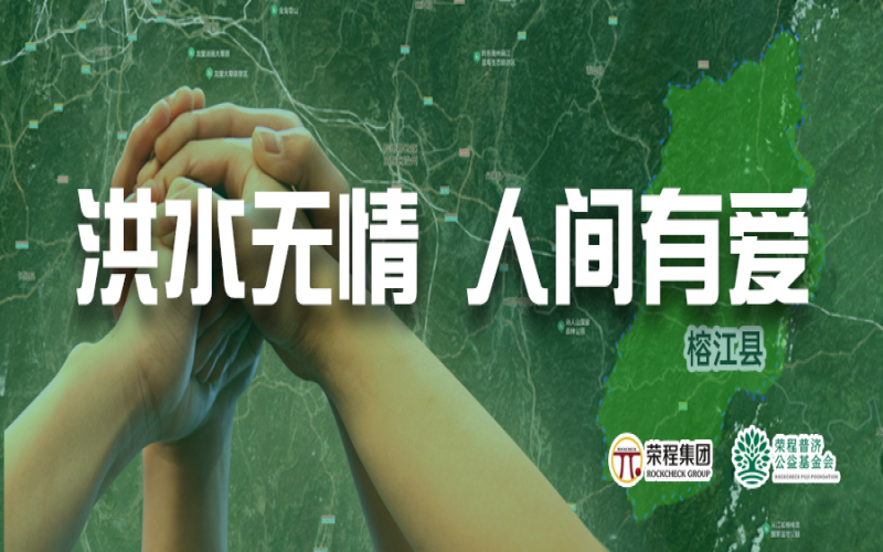 媒體聚焦 - 榕江加油！榮程集團緊急撥付5000余件物資，星夜馳援抗洪一線
