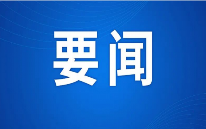 寶坻區(qū)委書記毛勁松會(huì)見榮程集團(tuán)董事會(huì)主席張榮華一行