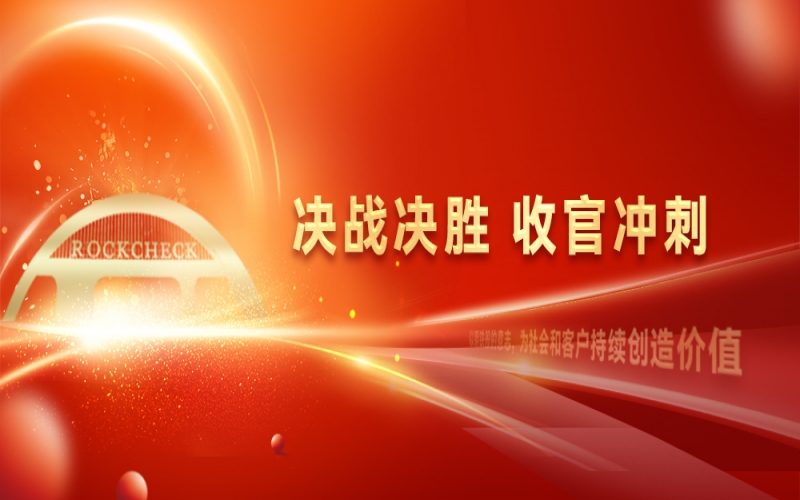 決戰(zhàn)決勝，收官?zèng)_刺！榮程集團(tuán)召開“十四五”戰(zhàn)略復(fù)盤暨2025年四季度工作動(dòng)員大會(huì)