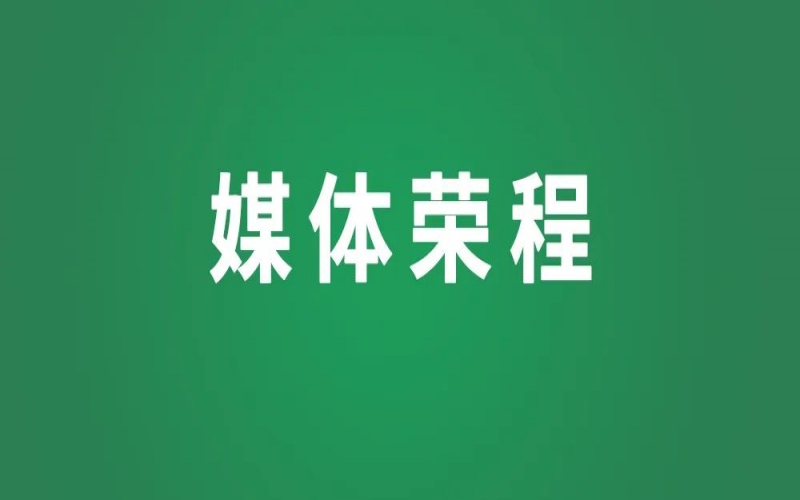 媒體榮程 - 中華工商時(shí)報(bào)：實(shí)干擔(dān)當(dāng)顯身手，奮楫爭先勇前行——民營經(jīng)濟(jì)領(lǐng)域堅(jiān)定信心向著宏偉目標(biāo)接續(xù)奮進(jìn)