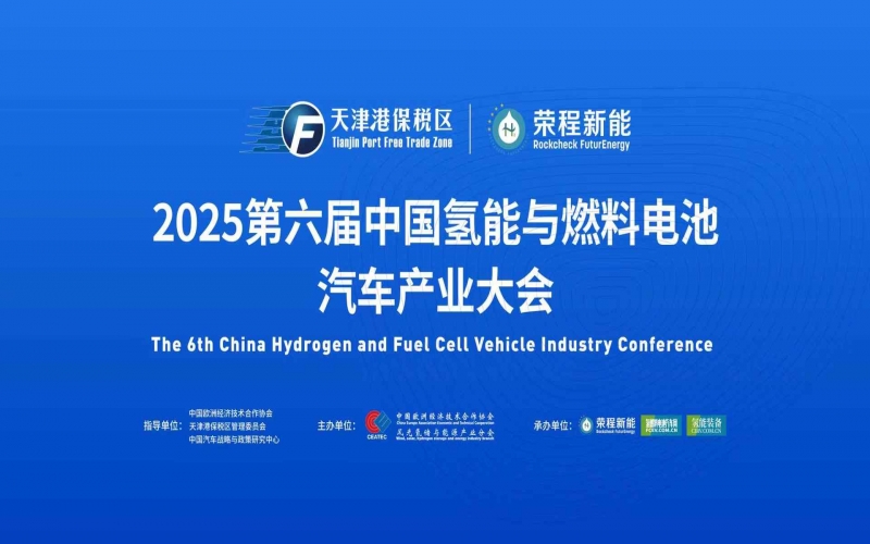 渤海涌“氫”潮，綠能啟“新”程！第六屆中國氫能與燃料電池汽車產(chǎn)業(yè)大會在天津盛大啟幕
