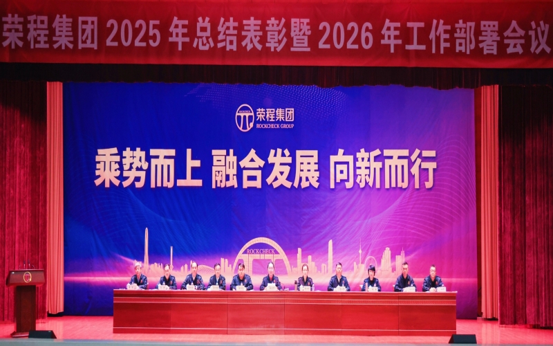 榮程集團(tuán)召開(kāi)2025年總結(jié)表彰暨2026年工作部署會(huì)議