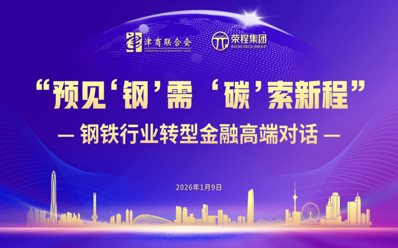 預(yù)見“鋼”需 “碳”索新程｜鋼鐵行業(yè)轉(zhuǎn)型金融高端對話在榮程時(shí)代記憶舉辦