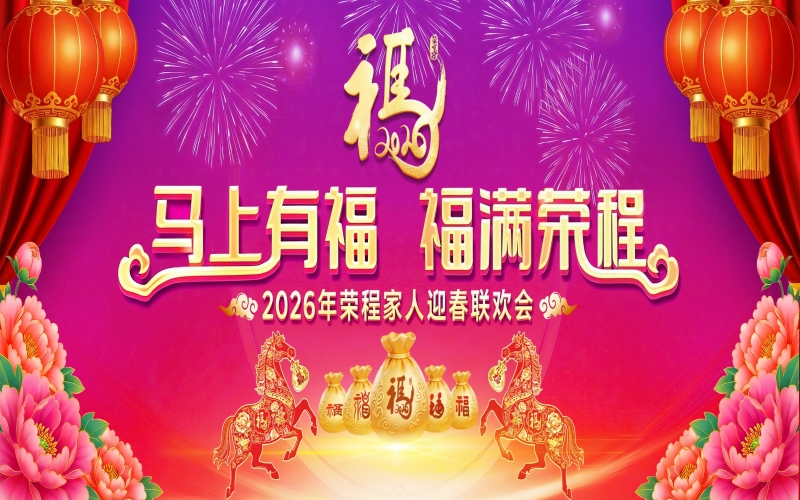 馬上有福 福滿榮程！2026年榮程家人迎春聯(lián)歡會舉行