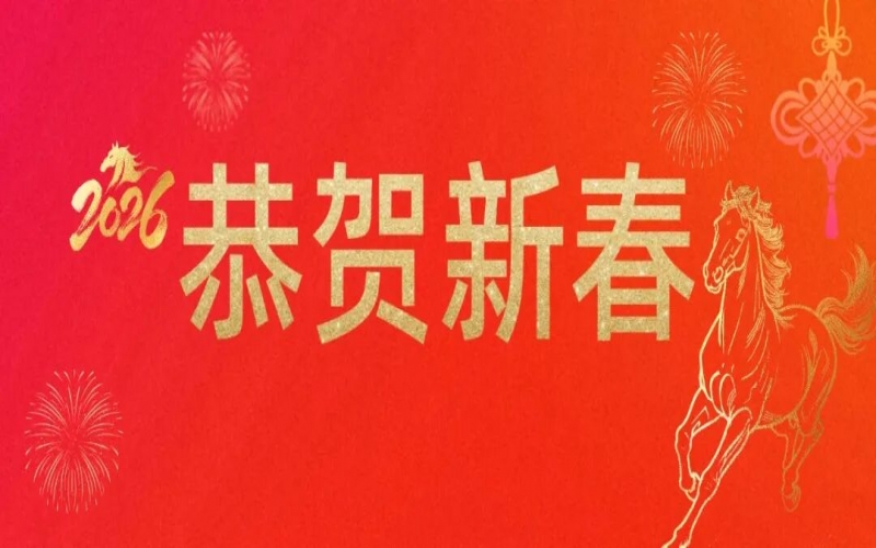 榮程集團祝您新春快樂！馬年大吉！