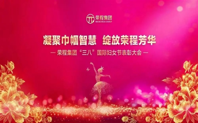 榮程集團(tuán)召開(kāi)2026年“三八”國(guó)際婦女節(jié)表彰大會(huì)