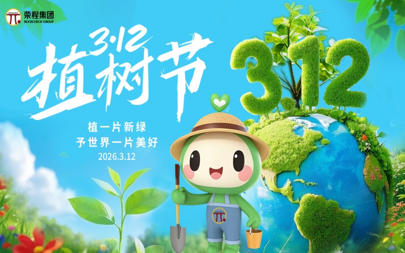 榮程集團開展“錦繡榮程，共繪春暉”植樹活動