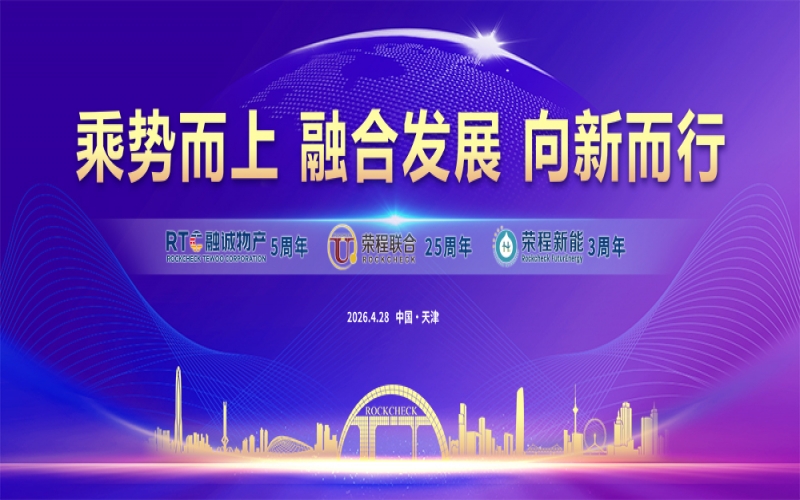 榮程集團(tuán)同賀&ldquo;天榮?物產(chǎn)?新能&rdquo;周年慶典暨&ldquo;五一&rdquo;表彰大會圓滿舉辦