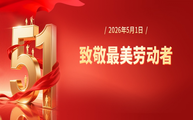 張榮華致全體奮斗的榮程人五一勞動(dòng)節(jié)慰問(wèn)信
